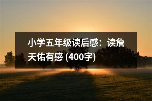 小學(xué)五年級(jí)讀后感：讀詹天佑有感 (400字)