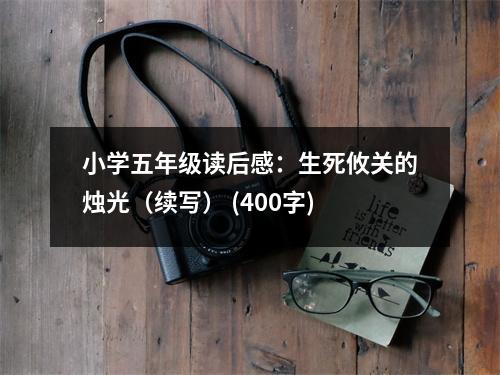 小學(xué)五年級(jí)讀后感：生死攸關(guān)的燭光（續(xù)寫(xiě)） (400字)