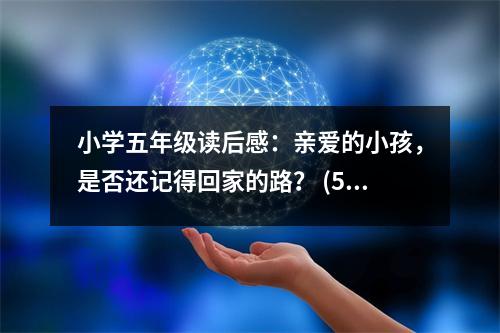 小學(xué)五年級讀后感：親愛的小孩，是否還記得回家的路？ (500字)