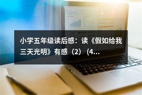 小學(xué)五年級(jí)讀后感：讀《假如給我三天光明》有感（2） (400字)