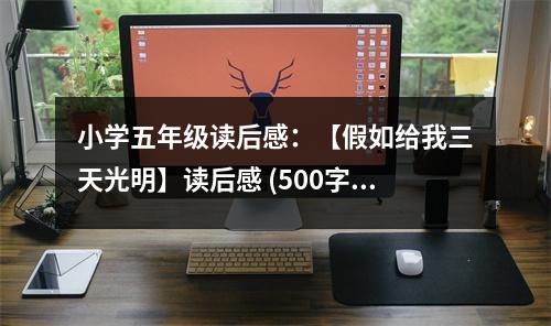 小學(xué)五年級(jí)讀后感：【假如給我三天光明】讀后感 (500字)
