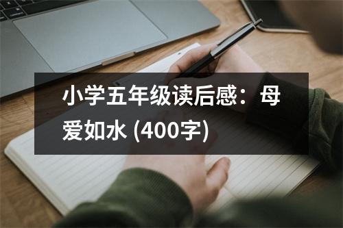小學(xué)五年級(jí)讀后感：母愛(ài)如水 (400字)