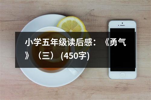 小學(xué)五年級(jí)讀后感：《勇氣》（三） (450字)
