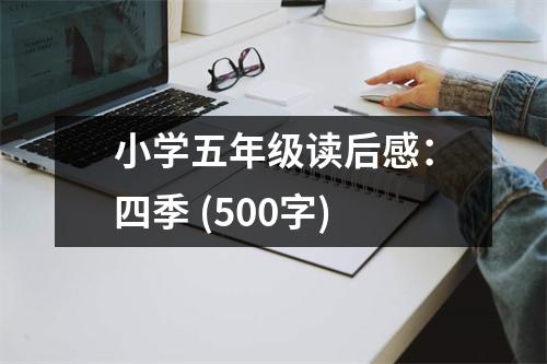 小學(xué)五年級(jí)讀后感：四季 (500字)