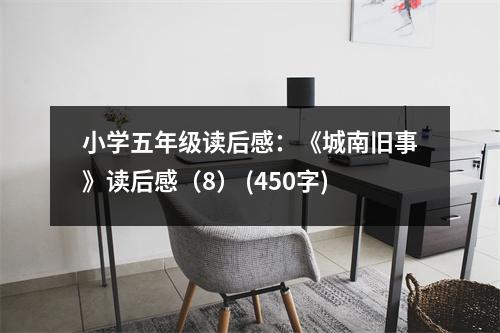 小學(xué)五年級(jí)讀后感：《城南舊事》讀后感（8） (450字)