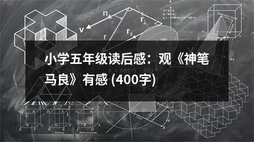 小學(xué)五年級讀后感：觀《神筆馬良》有感 (400字)