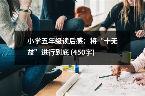 小學(xué)五年級(jí)讀后感：將“十無益”進(jìn)行到底 (450字)