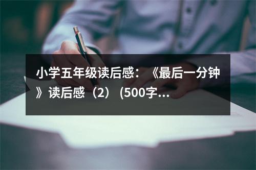 小學(xué)五年級讀后感：《最后一分鐘》讀后感（2） (500字)