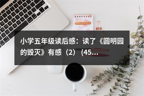 小學(xué)五年級(jí)讀后感：讀了《圓明園的毀滅》有感（2） (450字)