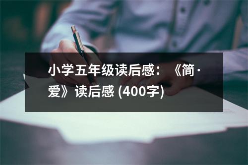 小學(xué)五年級(jí)讀后感：《簡·愛》讀后感 (400字)