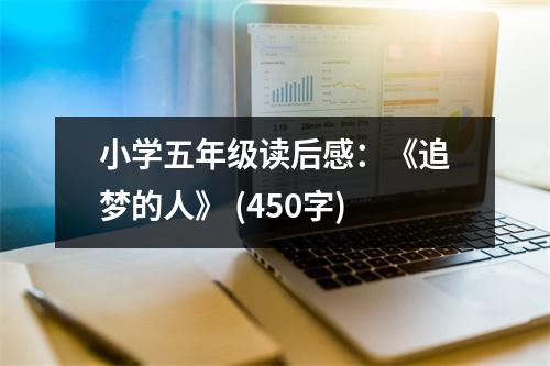 小學(xué)五年級(jí)讀后感：《追夢(mèng)的人》 (450字)