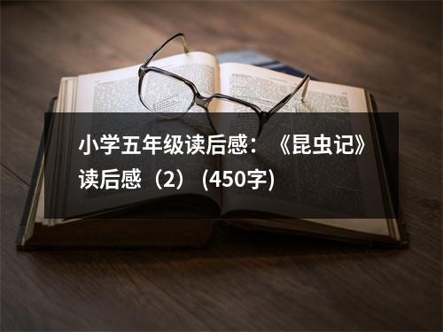 小學(xué)五年級(jí)讀后感：《昆蟲記》讀后感（2） (450字)