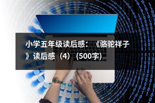 小學(xué)五年級(jí)讀后感：《駱駝祥子》讀后感（4） (500字)