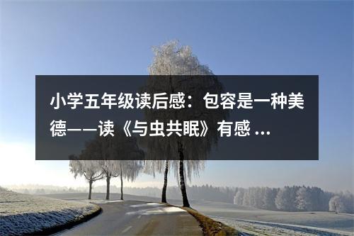 小學(xué)五年級(jí)讀后感：包容是一種美德——讀《與蟲共眠》有感 (400字)