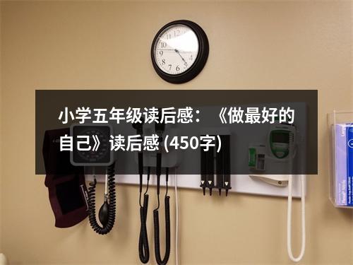 小學(xué)五年級(jí)讀后感：《做最好的自己》讀后感 (450字)