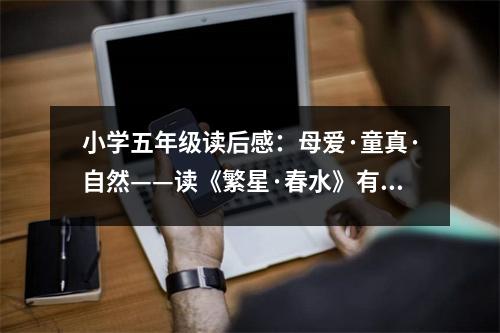 小學(xué)五年級(jí)讀后感：母愛·童真·自然——讀《繁星·春水》有感 (400字)