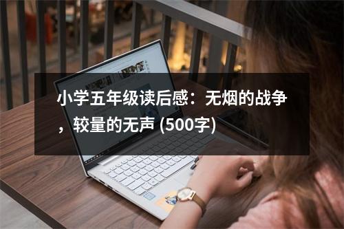 小學(xué)五年級(jí)讀后感：無煙的戰(zhàn)爭(zhēng)，較量的無聲 (500字)