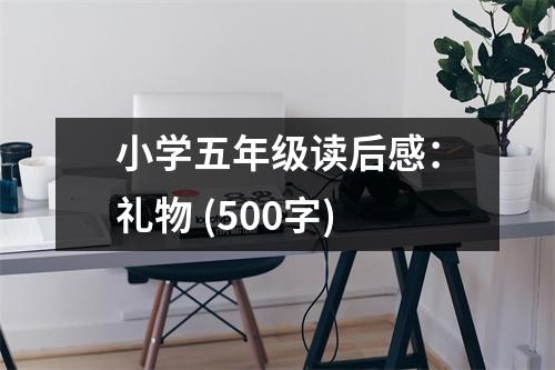 小學(xué)五年級(jí)讀后感：禮物 (500字)