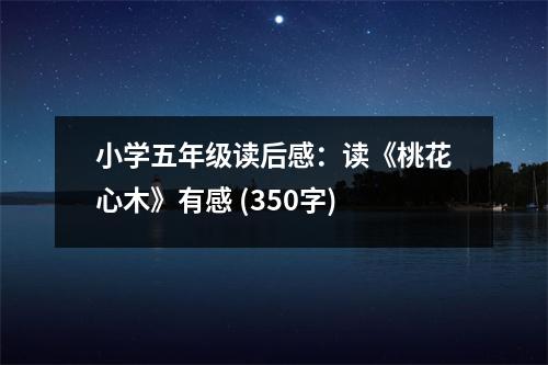 小學(xué)五年級(jí)讀后感：讀《桃花心木》有感 (350字)