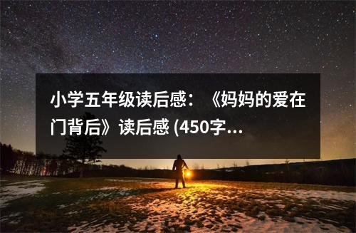 小學(xué)五年級(jí)讀后感：《媽媽的愛在門背后》讀后感 (450字)