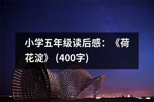 小學(xué)五年級(jí)讀后感：《荷花淀》 (400字)