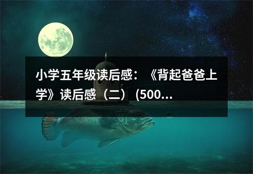 小學(xué)五年級(jí)讀后感：《背起爸爸上學(xué)》讀后感（二） (500字)