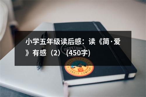 小學(xué)五年級(jí)讀后感：讀《簡(jiǎn)·愛》有感（2） (450字)