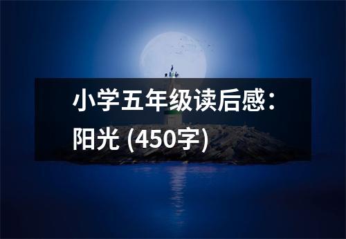 小學(xué)五年級(jí)讀后感：陽(yáng)光 (450字)