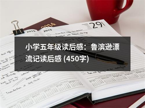 小學(xué)五年級(jí)讀后感：魯濱遜漂流記讀后感 (450字)
