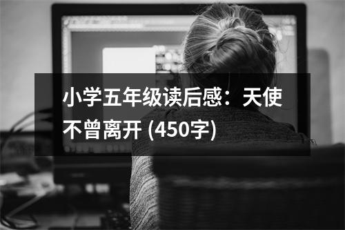 小學(xué)五年級(jí)讀后感：天使不曾離開 (450字)