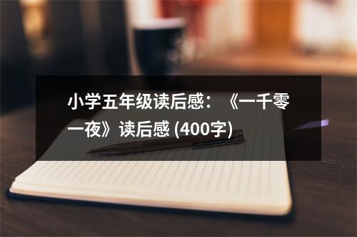 小學(xué)五年級(jí)讀后感：《一千零一夜》讀后感 (400字)