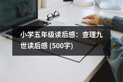 小學(xué)五年級(jí)讀后感：查理九世讀后感 (500字)