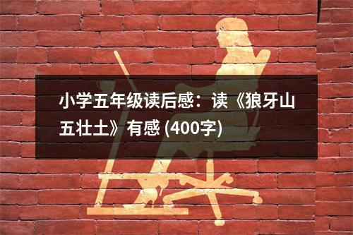 小學(xué)五年級(jí)讀后感：讀《狼牙山五壯土》有感 (400字)