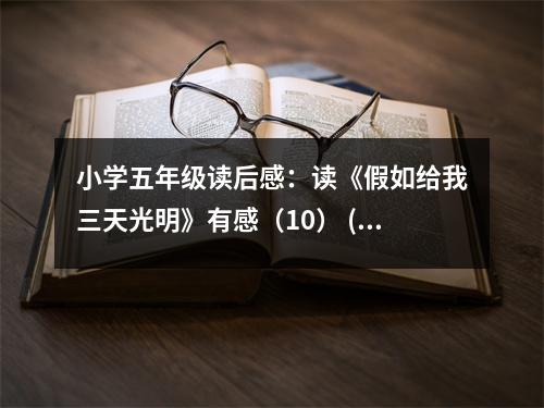 小學(xué)五年級(jí)讀后感：讀《假如給我三天光明》有感（10） (500字)