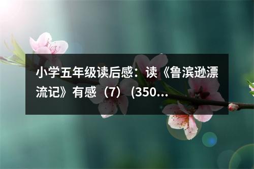 小學(xué)五年級(jí)讀后感：讀《魯濱遜漂流記》有感（7） (350字)