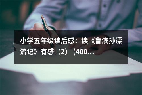 小學(xué)五年級(jí)讀后感：讀《魯濱孫漂流記》有感（2） (400字)