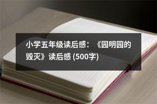 小學(xué)五年級(jí)讀后感：《園明園的毀滅》讀后感 (500字)