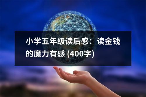 小學(xué)五年級(jí)讀后感：讀金錢的魔力有感 (400字)