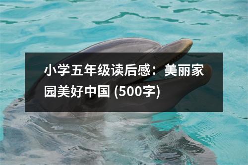 小學(xué)五年級(jí)讀后感：美麗家園美好中國(guó) (500字)
