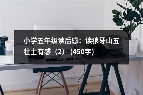 小學(xué)五年級(jí)讀后感：讀狼牙山五壯士有感（2） (450字)