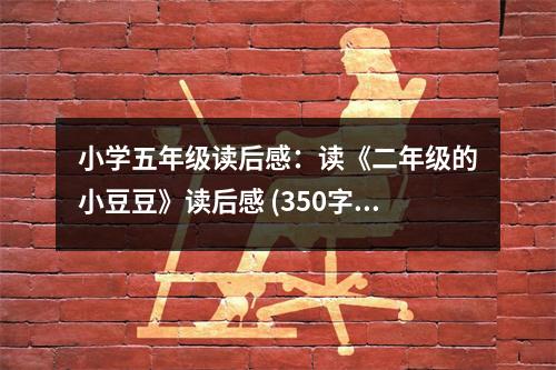 小學(xué)五年級(jí)讀后感：讀《二年級(jí)的小豆豆》讀后感 (350字)