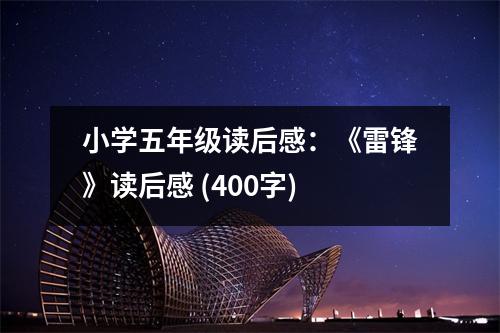 小學(xué)五年級(jí)讀后感：《雷鋒》讀后感 (400字)