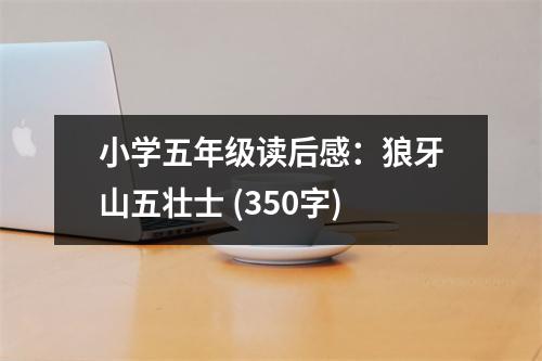 小學(xué)五年級(jí)讀后感：狼牙山五壯士 (350字)