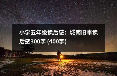 小學(xué)五年級(jí)讀后感：城南舊事讀后感300字 (400字)
