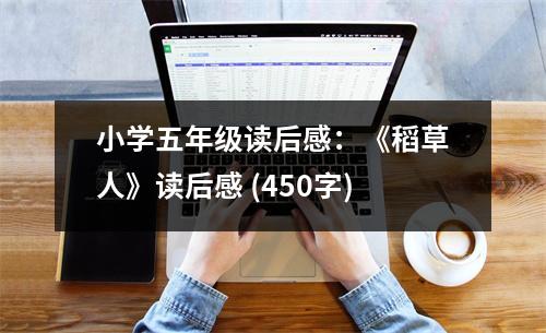 小學(xué)五年級(jí)讀后感：《稻草人》讀后感 (450字)