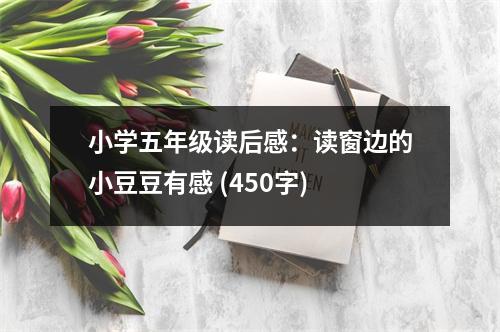 小學(xué)五年級(jí)讀后感：讀窗邊的小豆豆有感 (450字)