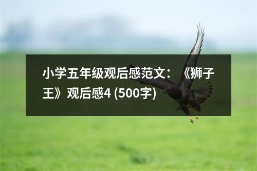 小學(xué)五年級觀后感范文：《獅子王》觀后感4 (500字)
