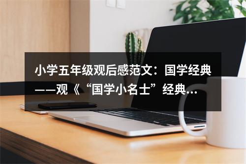 小學五年級觀后感范文：國學經(jīng)典——觀《“國學小名士”經(jīng)典朗讀大賽》有感 (400字)