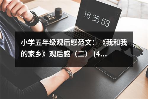 小學(xué)五年級觀后感范文：《我和我的家鄉(xiāng)》觀后感（二） (400字)