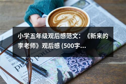 小學(xué)五年級觀后感范文：《新來的李老師》觀后感 (500字)